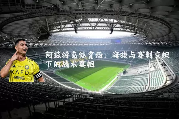 阿兹特克体育场:海拔与赛制交织下的战术真相