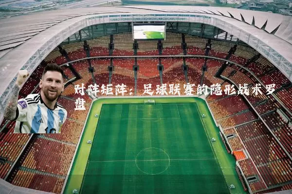 对阵矩阵：足球联赛的隐形战术罗盘
