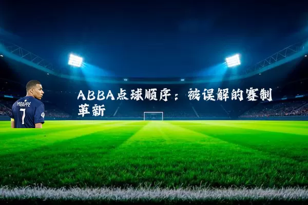ABBA点球顺序：被误解的赛制革新