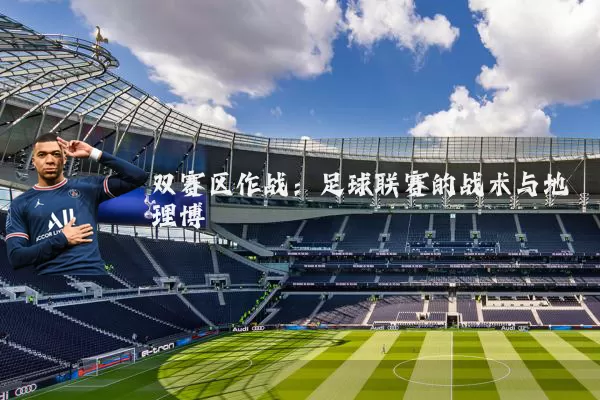 双赛区作战:足球联赛的战术与地理博弈