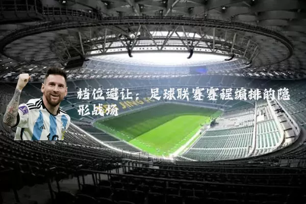 档位避让：足球联赛赛程编排的隐形战场