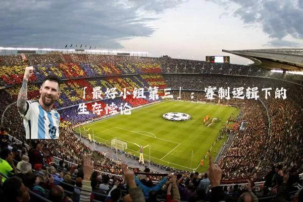 「最好小组第三」：赛制逻辑下的生存悖论