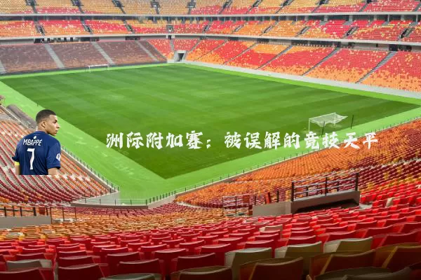 洲际附加赛：被误解的竞技天平