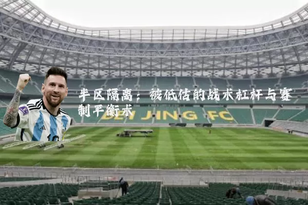 半区隔离：被低估的战术杠杆与赛制平衡术