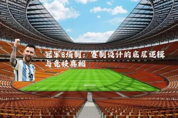 冠军8场制：赛制设计的底层逻辑与竞技真相