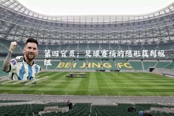 第四官员：足球赛场的隐形裁判枢纽