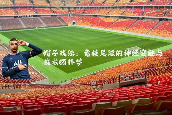 帽子戏法：竞技足球的神经突触与战术拓扑学
