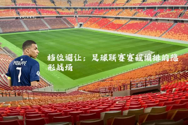 档位避让：足球联赛赛程编排的隐形战场