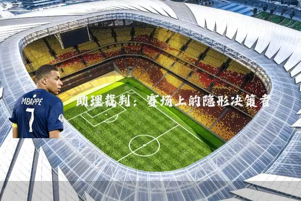 助理裁判:赛场上的隐形决策者