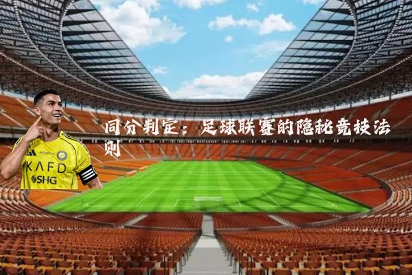 同分判定：足球联赛的隐秘竞技法则