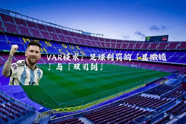VAR技术：足球判罚的「显微镜」与「双刃剑」