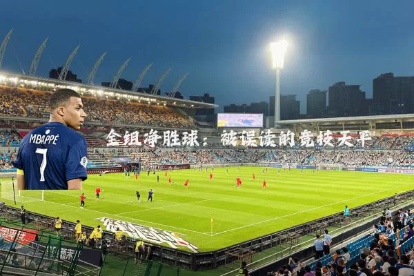 全组净胜球：被误读的竞技天平