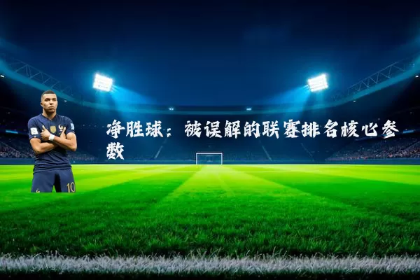 净胜球：被误解的联赛排名核心参数