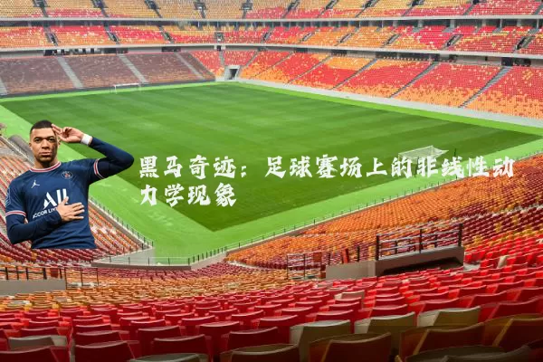 黑马奇迹：足球赛场上的非线性动力学现象