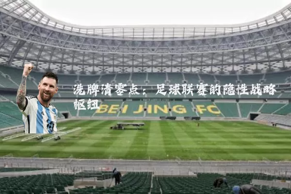 洗牌清零点：足球联赛的隐性战略枢纽