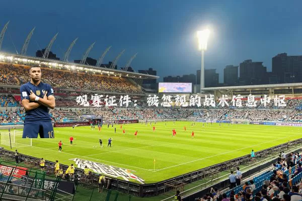 观赛证件：被忽视的战术信息中枢