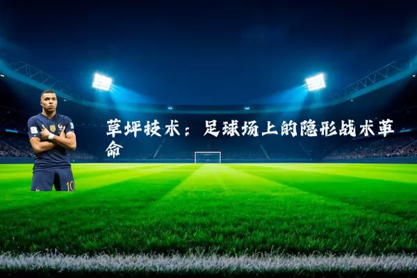草坪技术：足球场上的隐形战术革命