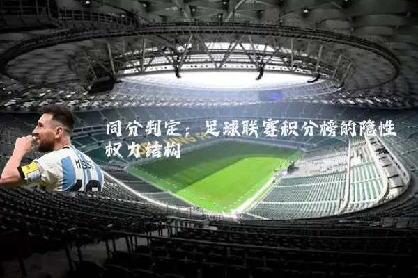同分判定：足球联赛积分榜的隐性权力结构