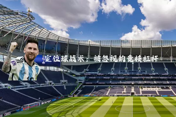 定位球战术:被忽视的竞技杠杆